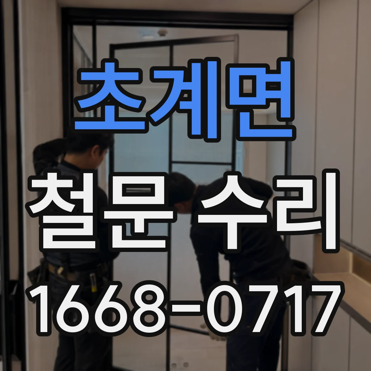 초계면 철문 수리