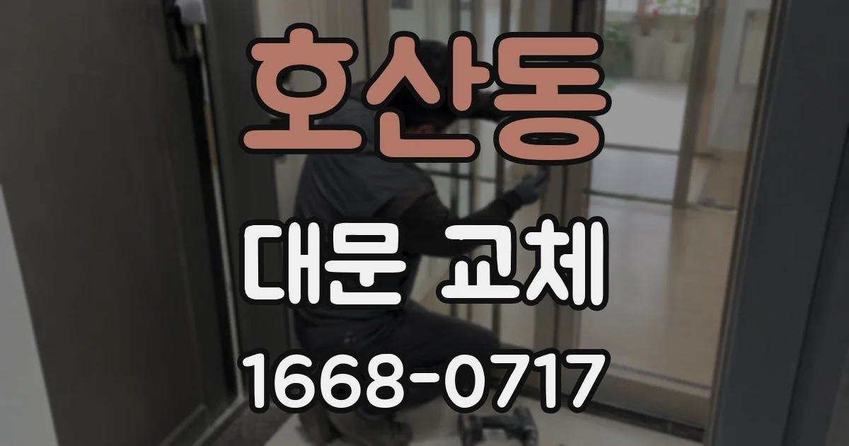 호산동 대문 교체