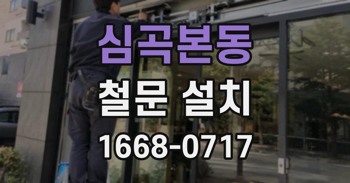 심곡본동 철문 설치
