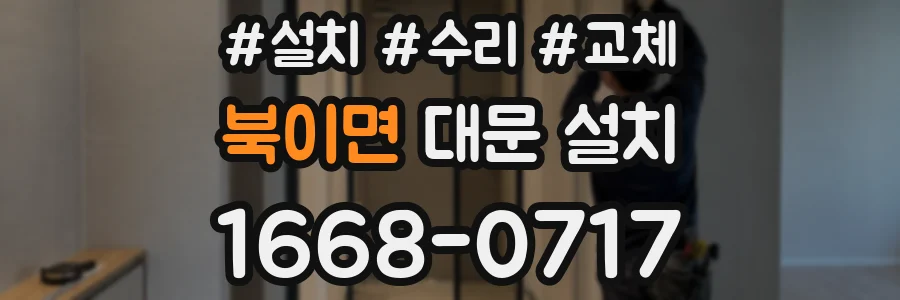 북이면 대문 설치