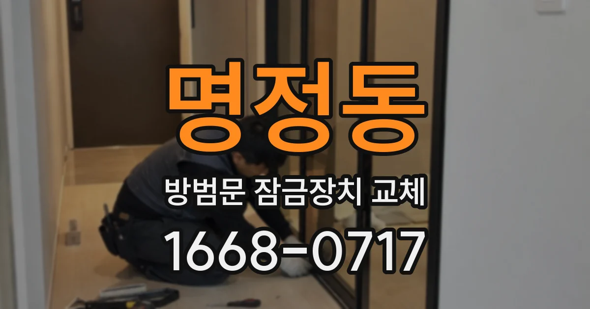 명정동 방범문 잠금장치 교체