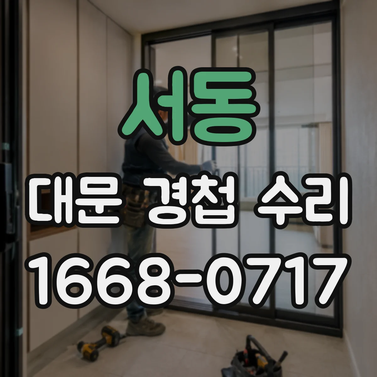 서동 대문 경첩 수리