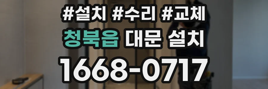 청북읍 대문 설치