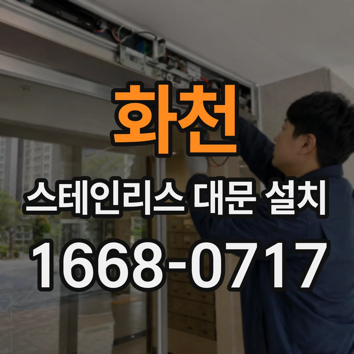 화천 스테인리스 대문 설치