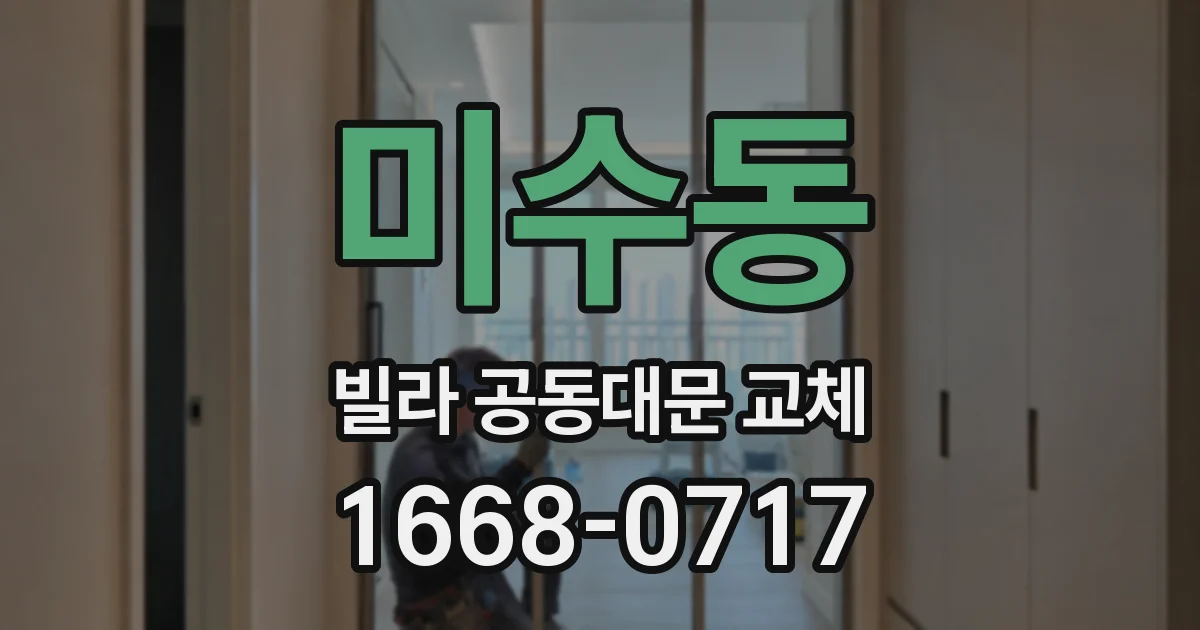 미수동 빌라 공동대문 교체