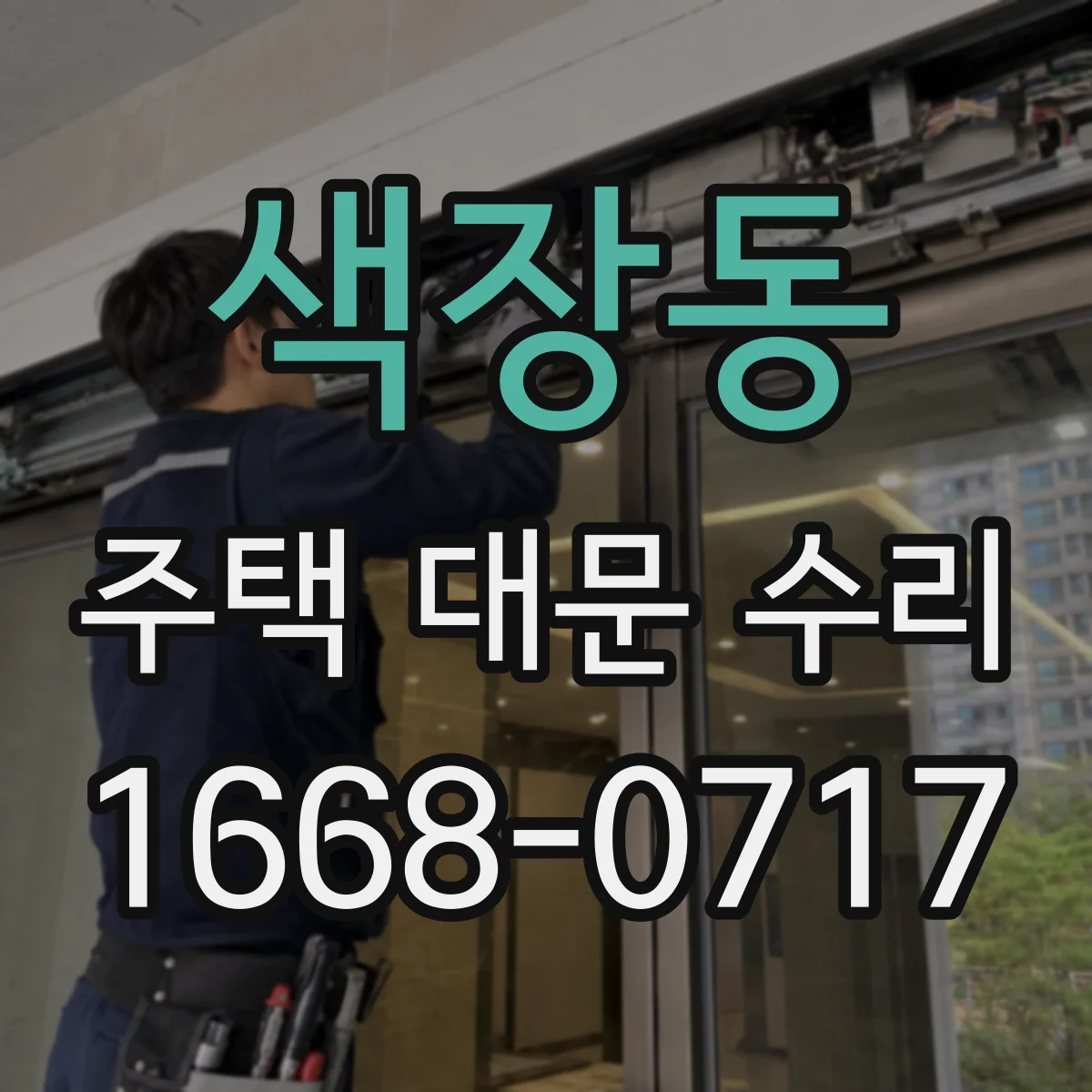 색장동 주택 대문 수리