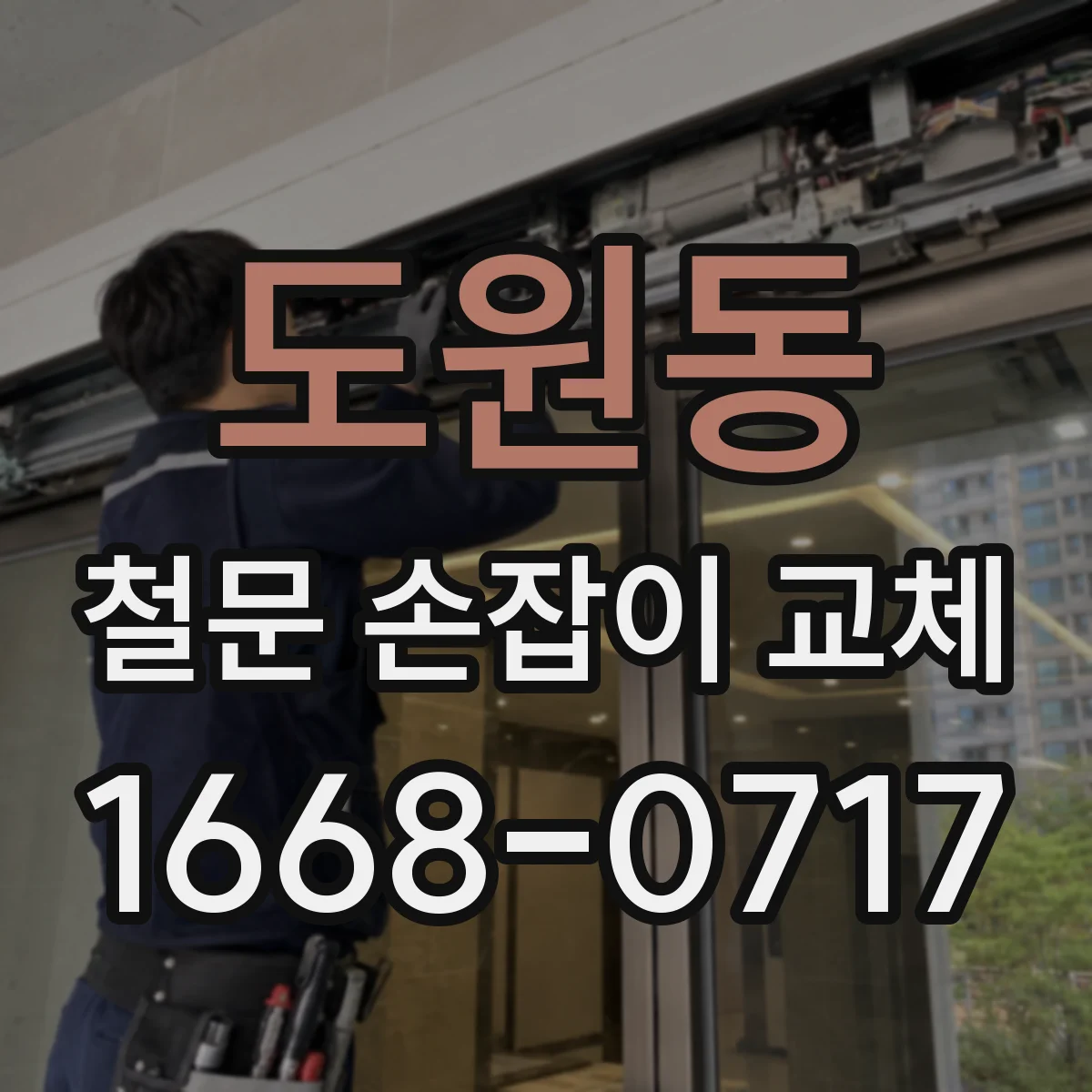 도원동 철문 손잡이 교체