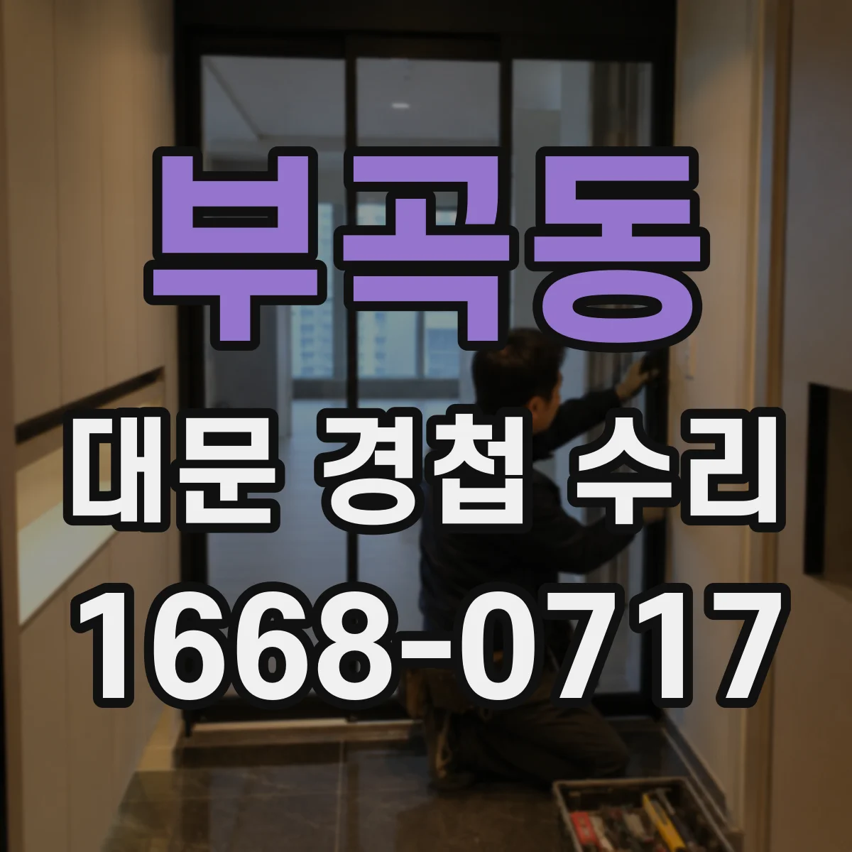부곡동 대문 경첩 수리