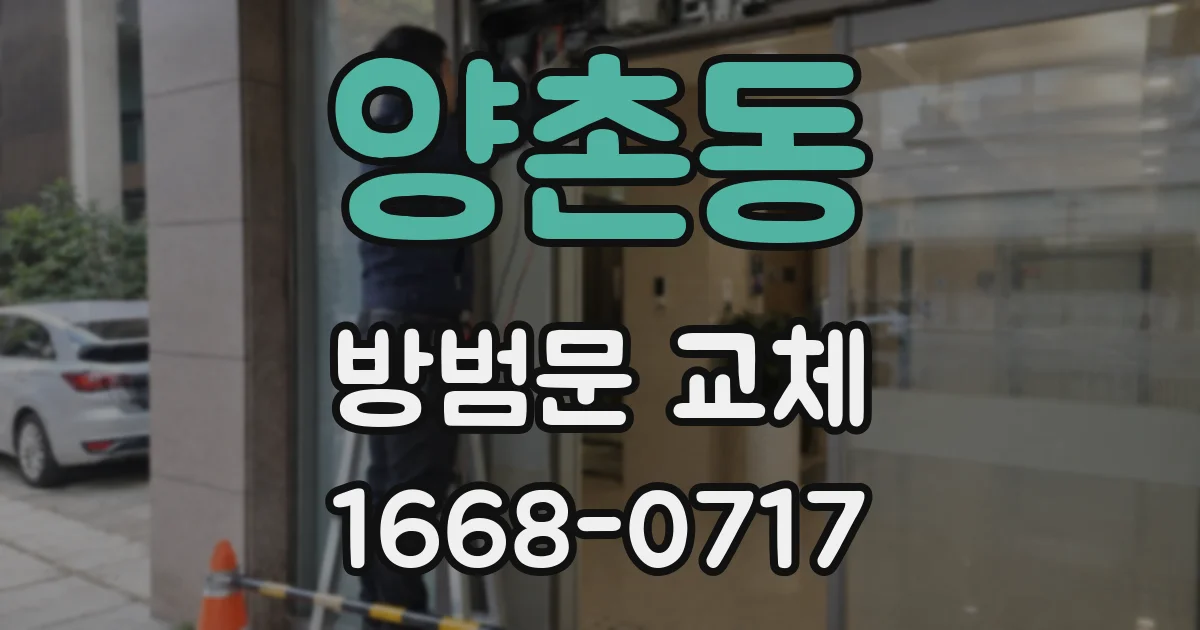 양촌동 방범문 교체