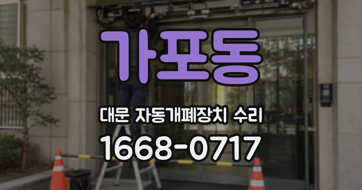 가포동 대문 자동개폐장치 수리