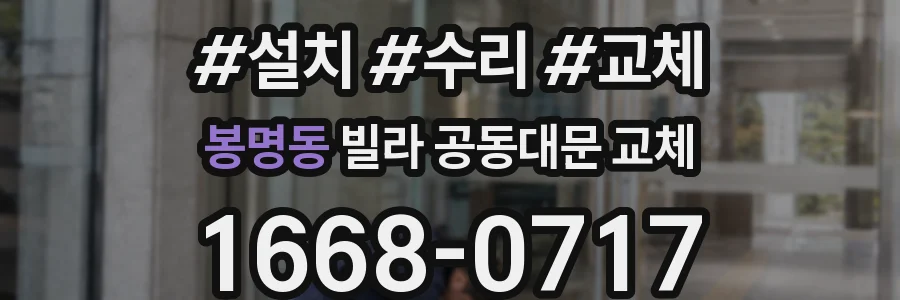 봉명동 빌라 공동대문 교체