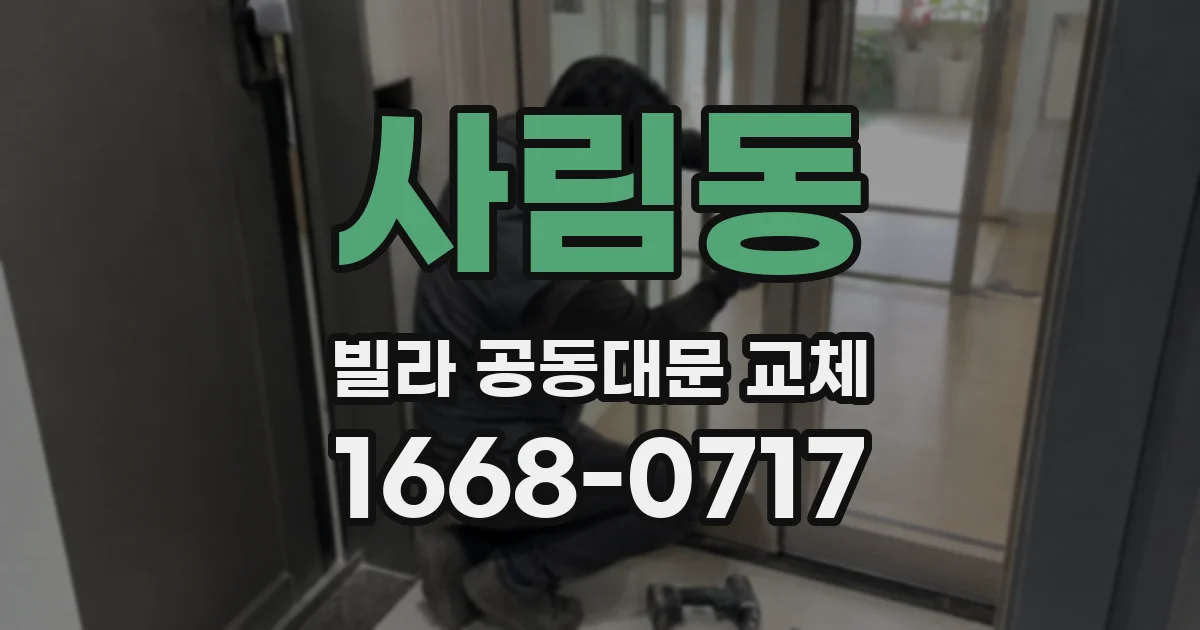 사림동 빌라 공동대문 교체