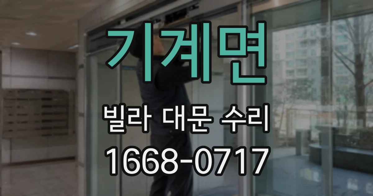 기계면 빌라 대문 수리