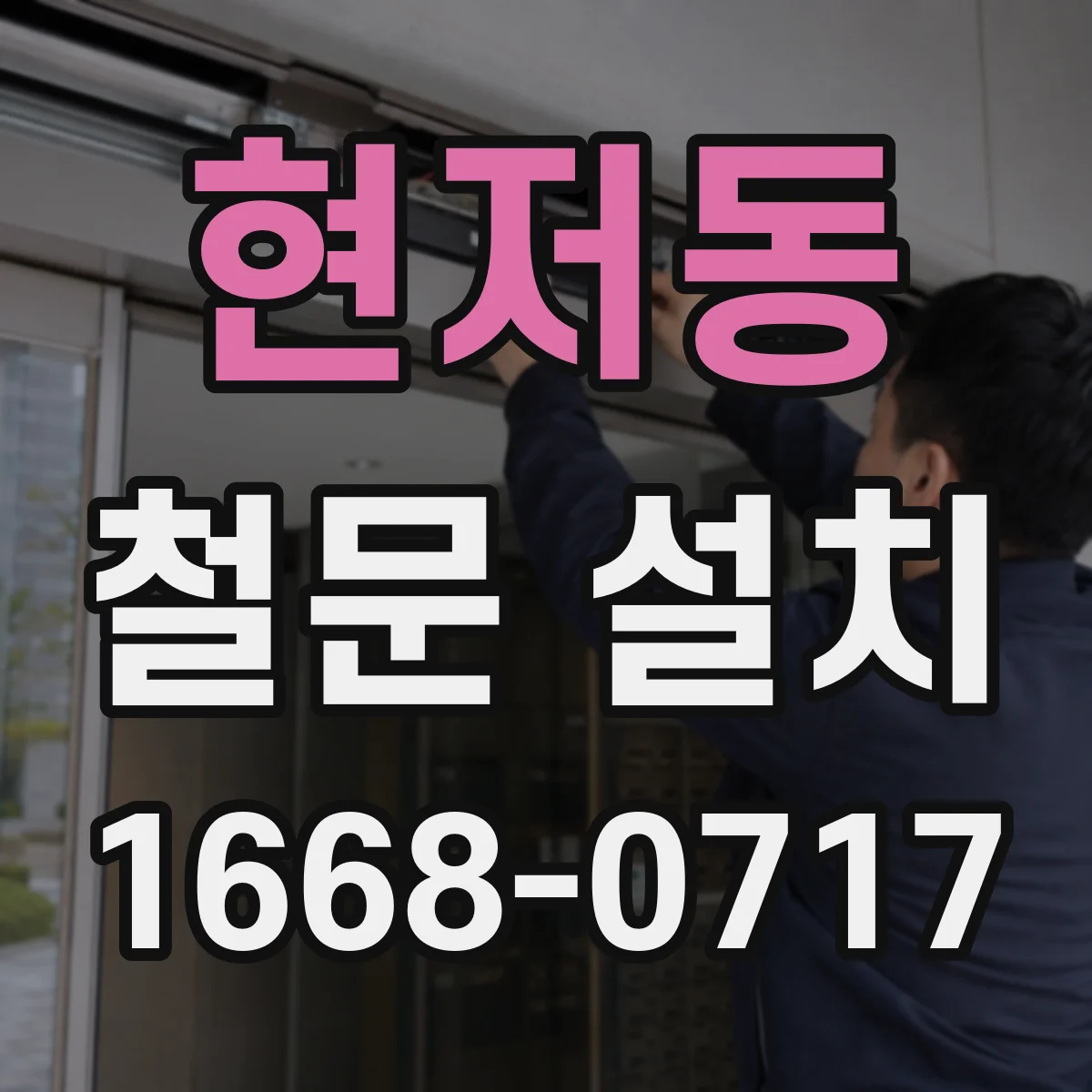 현저동 철문 설치