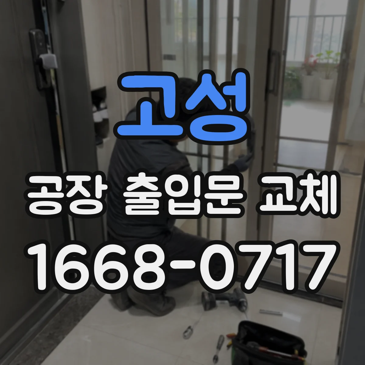 고성 공장 출입문 교체