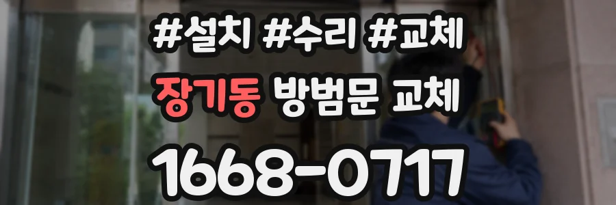 장기동 방범문 교체