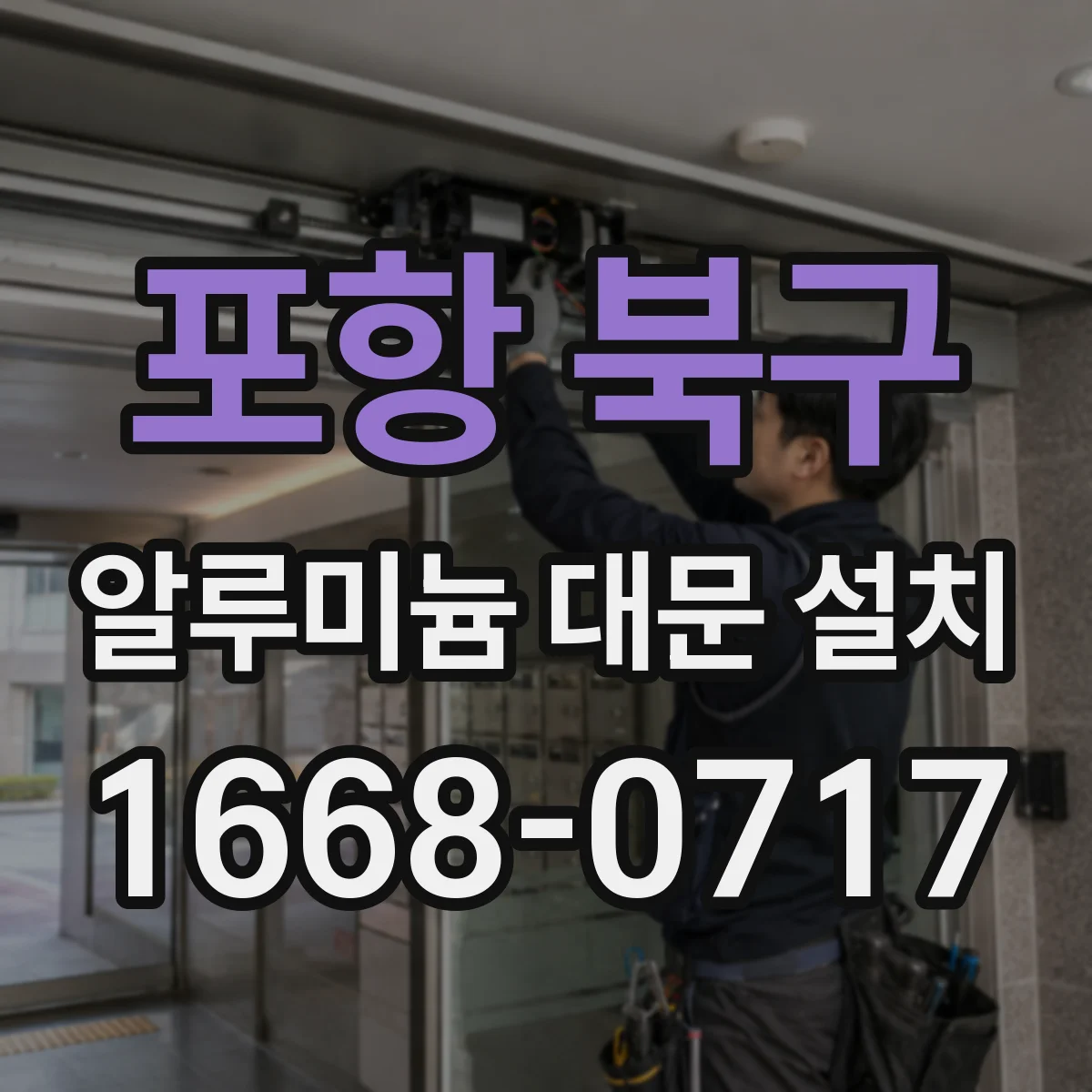 포항 북구 알루미늄 대문 설치