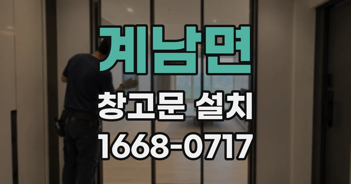계남면 창고문 설치