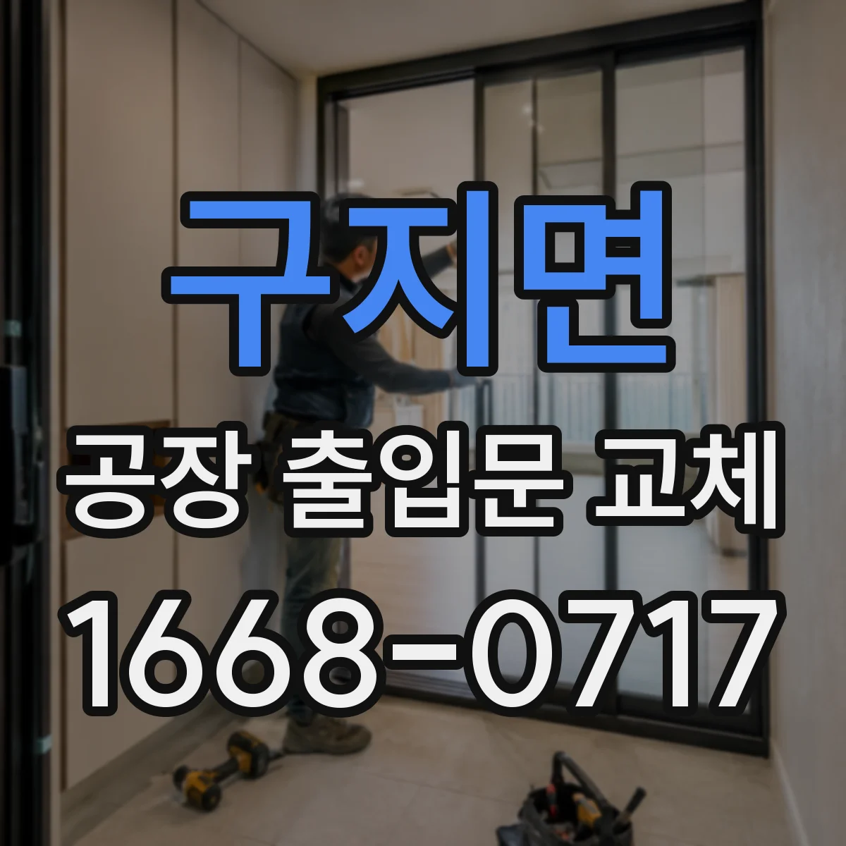 구지면 공장 출입문 교체