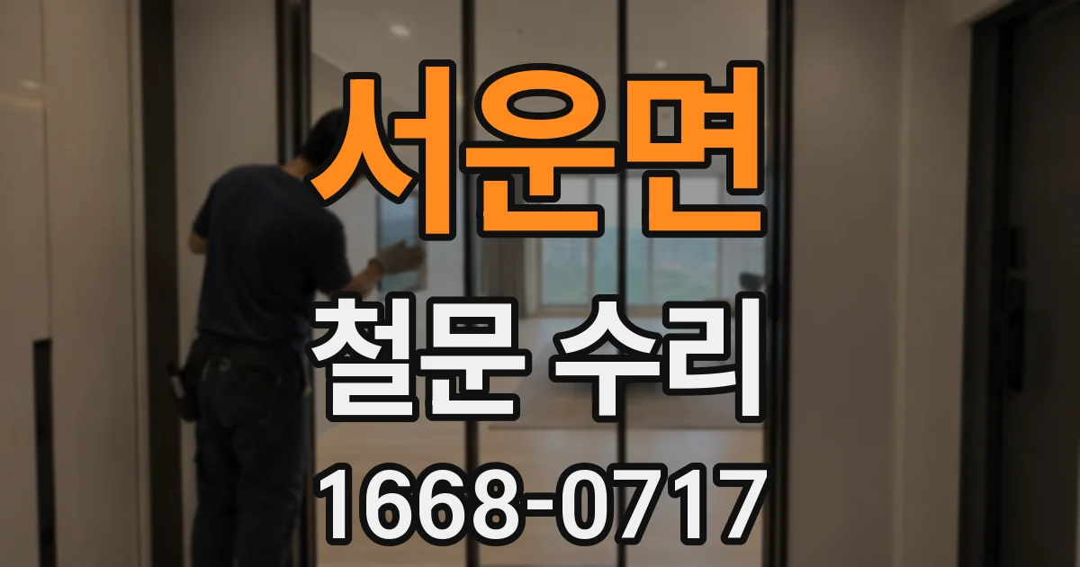 서운면 철문 수리