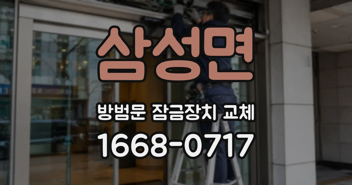 삼성면 방범문 잠금장치 교체