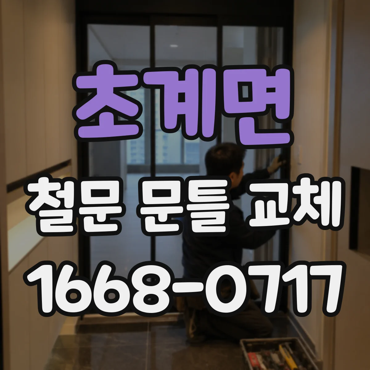 초계면 철문 문틀 교체