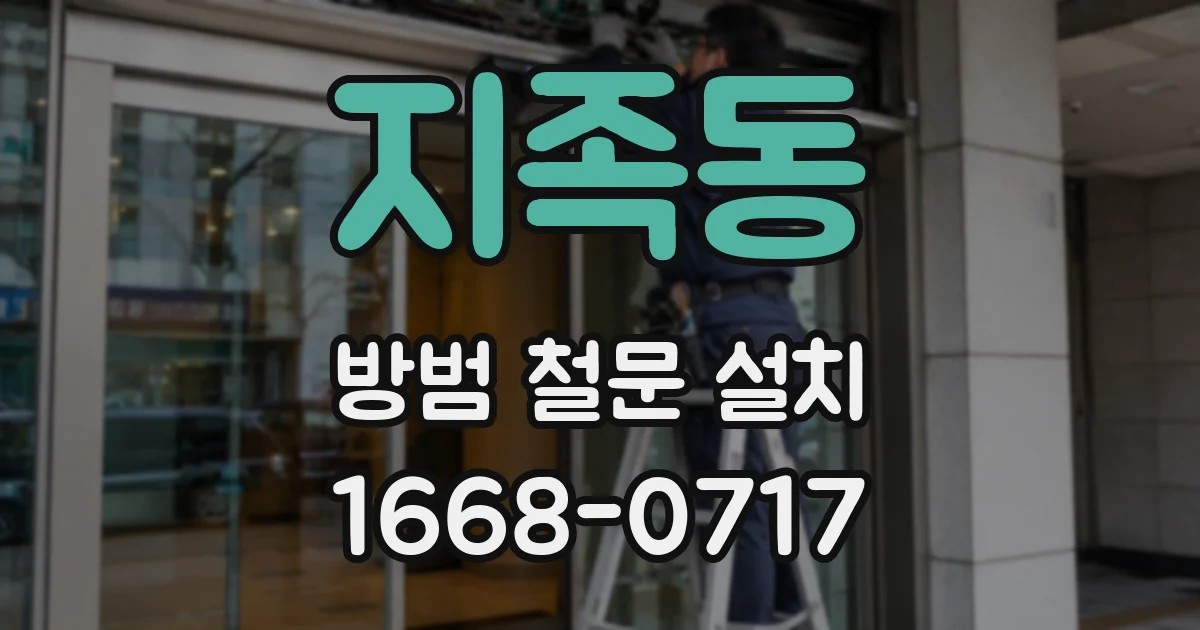 지족동 방범 철문 설치