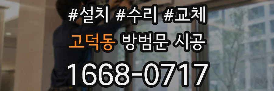 고덕동 방범문 시공