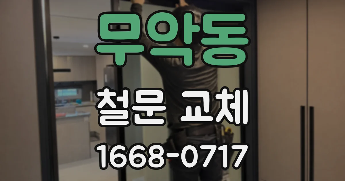 무악동 철문 교체