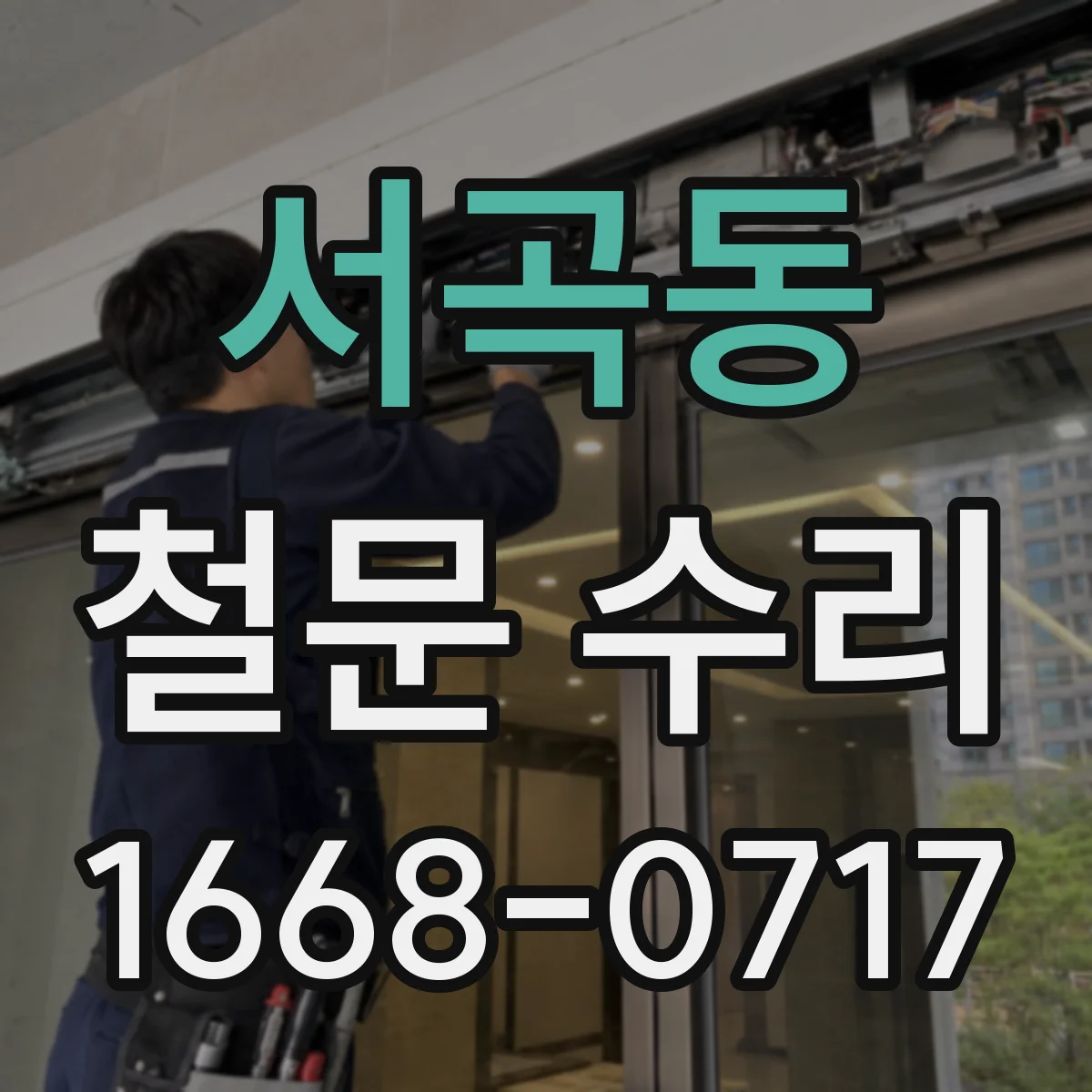 서곡동 철문 수리