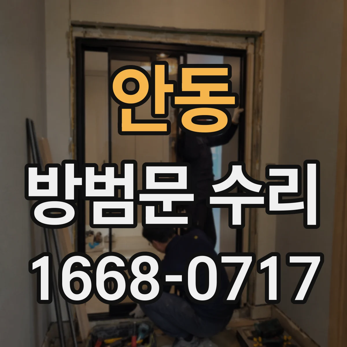 안동 방범문 수리 나사 풀림과 닫힘 불량을 함께 점검하기
