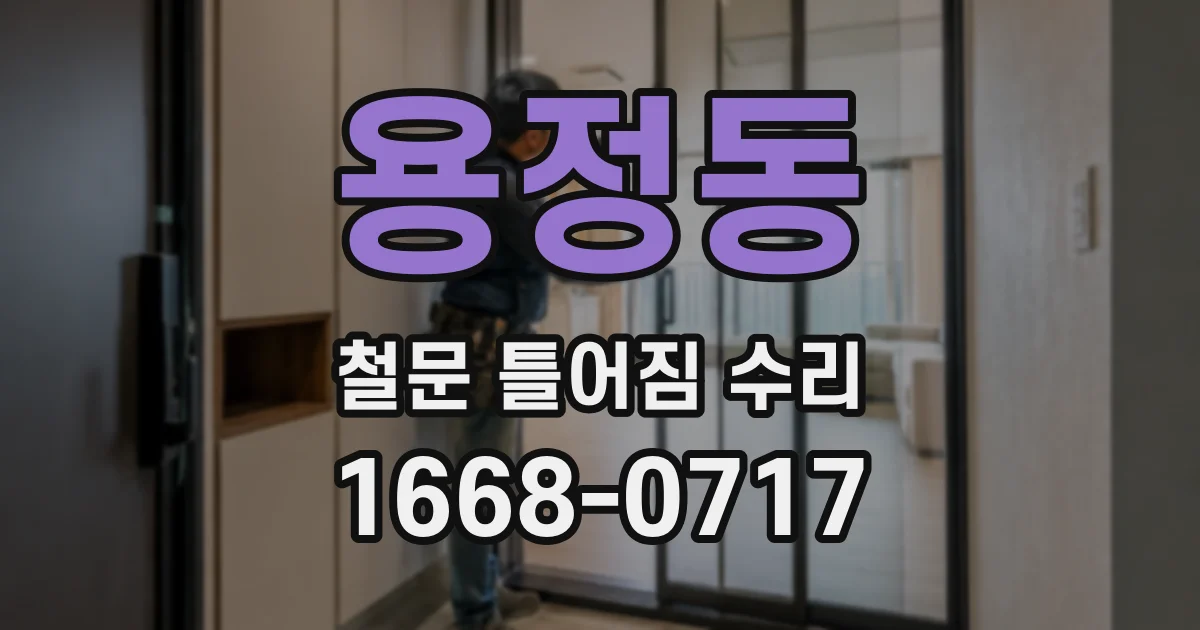 용정동 철문 틀어짐 수리