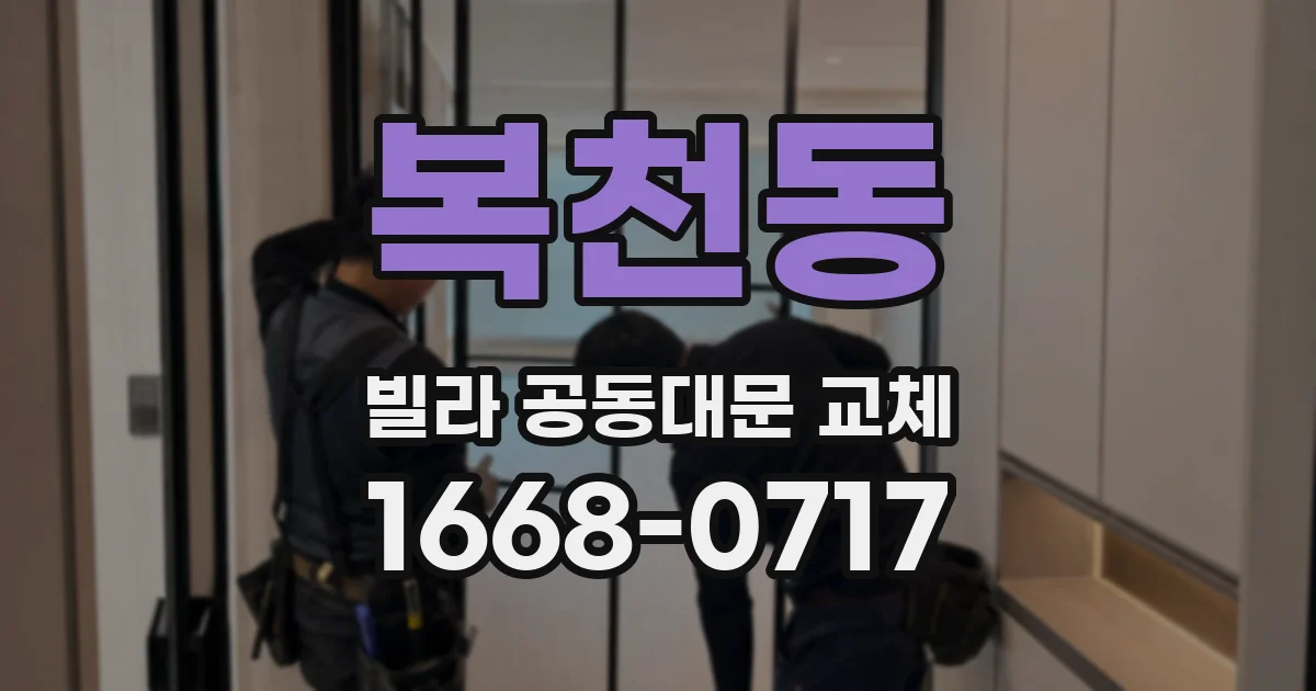 복천동 빌라 공동대문 교체