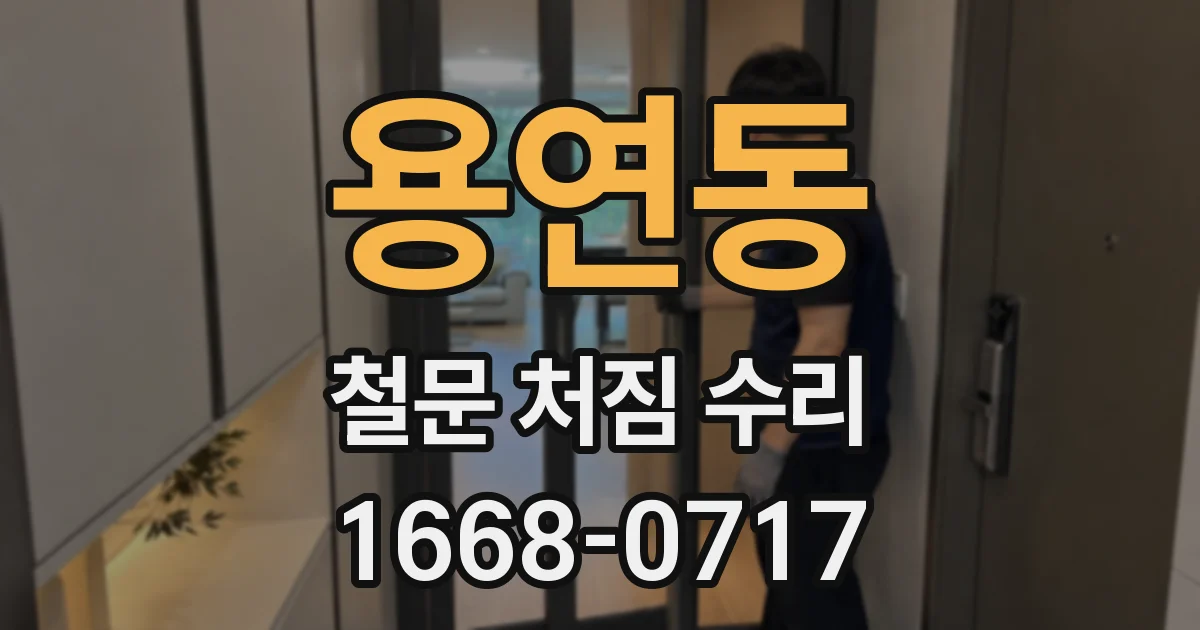 용연동 철문 처짐 수리