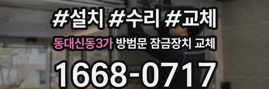 동대신동3가 방범문 잠금장치 교체