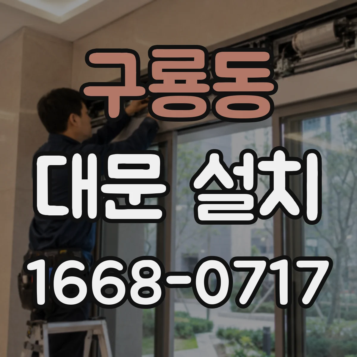 구룡동 대문 설치