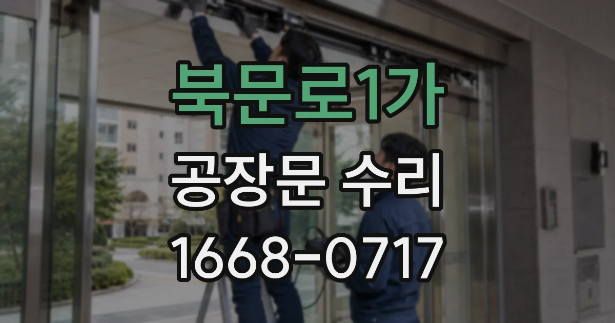 북문로1가 공장문 수리