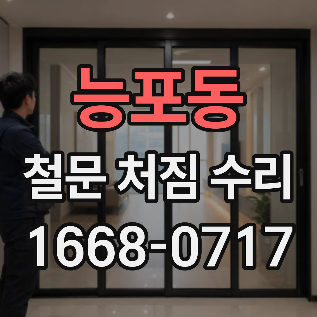 능포동 철문 처짐 수리