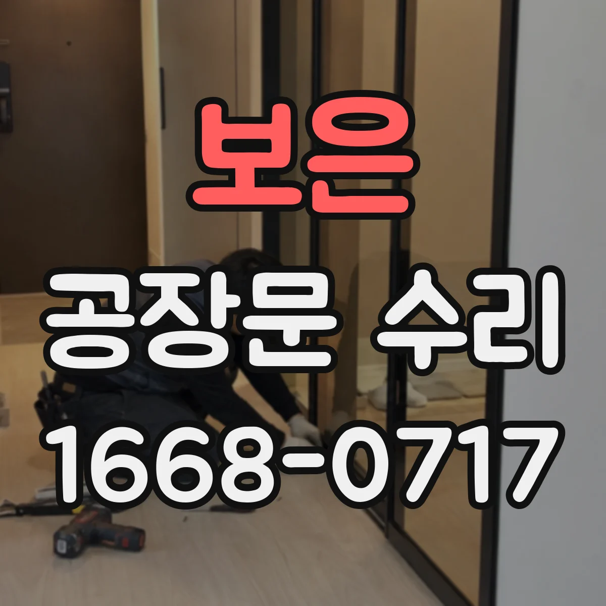 보은 공장문 수리
