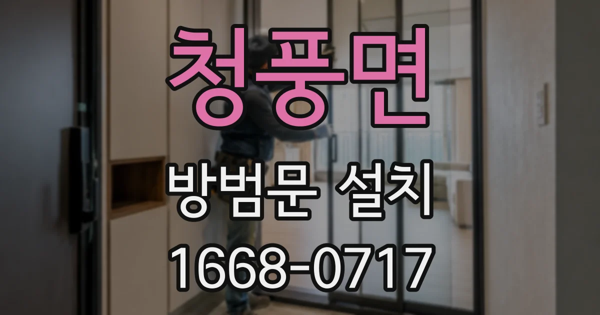 청풍면 방범문 설치