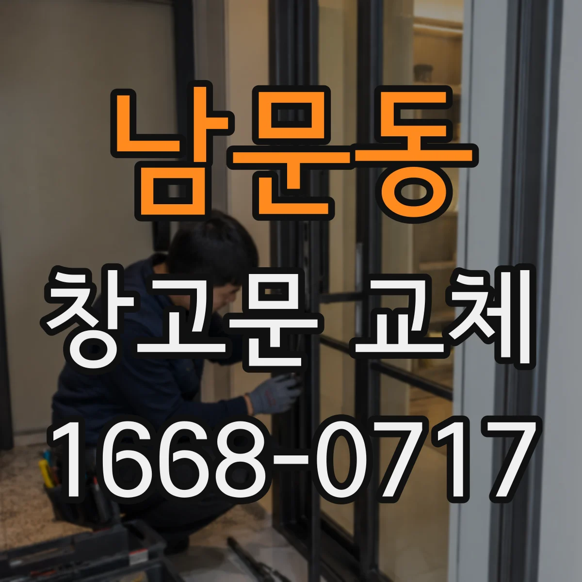 남문동 창고문 교체