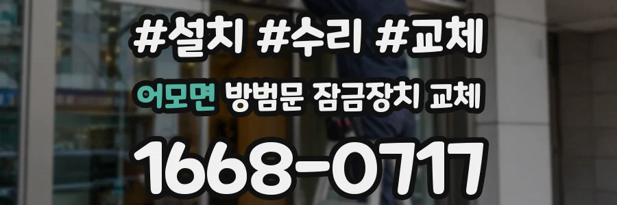 어모면 방범문 잠금장치 교체
