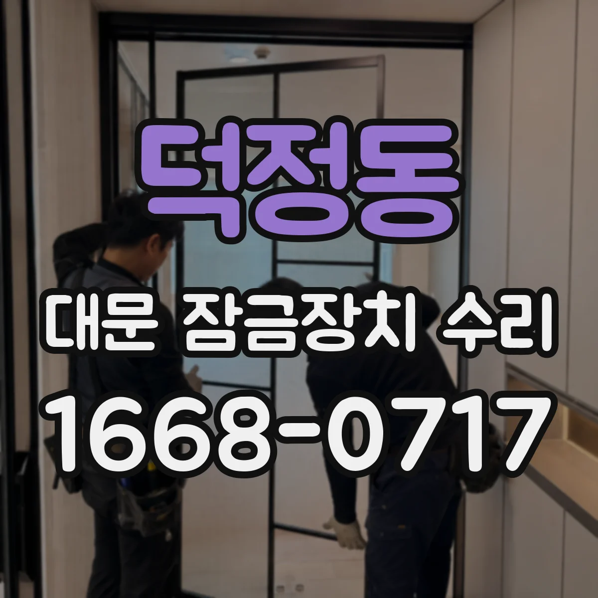 덕정동 대문 잠금장치 수리