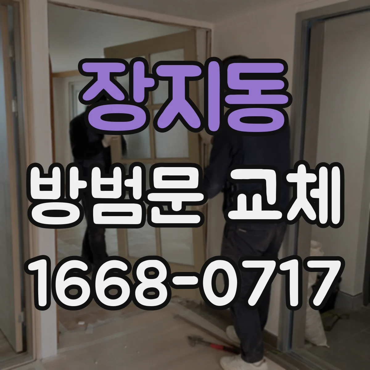 장지동 방범문 교체