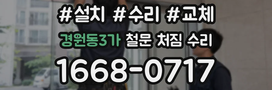 경원동3가 철문 처짐 수리