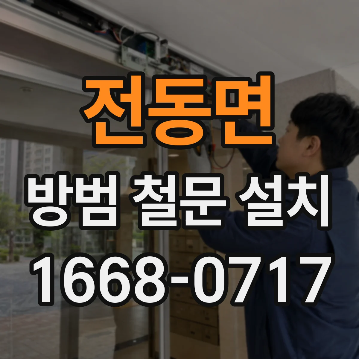 전동면 방범 철문 설치