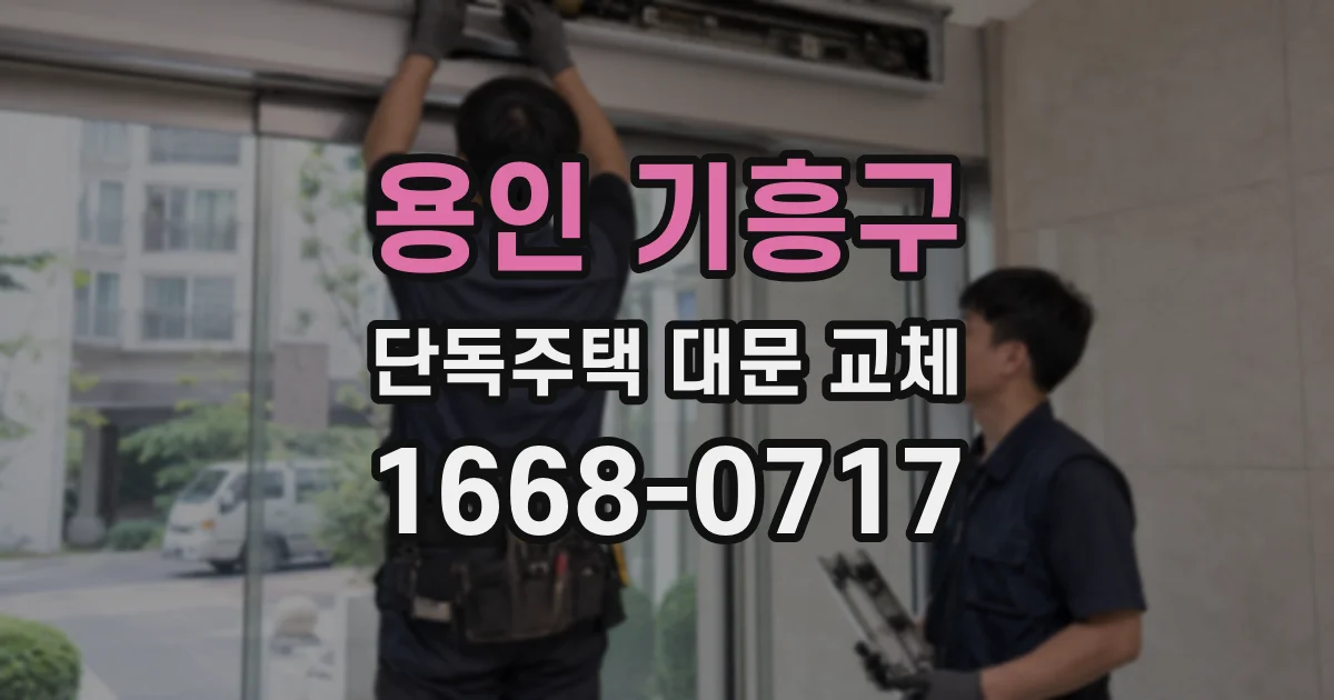 용인 기흥구 단독주택 대문 교체