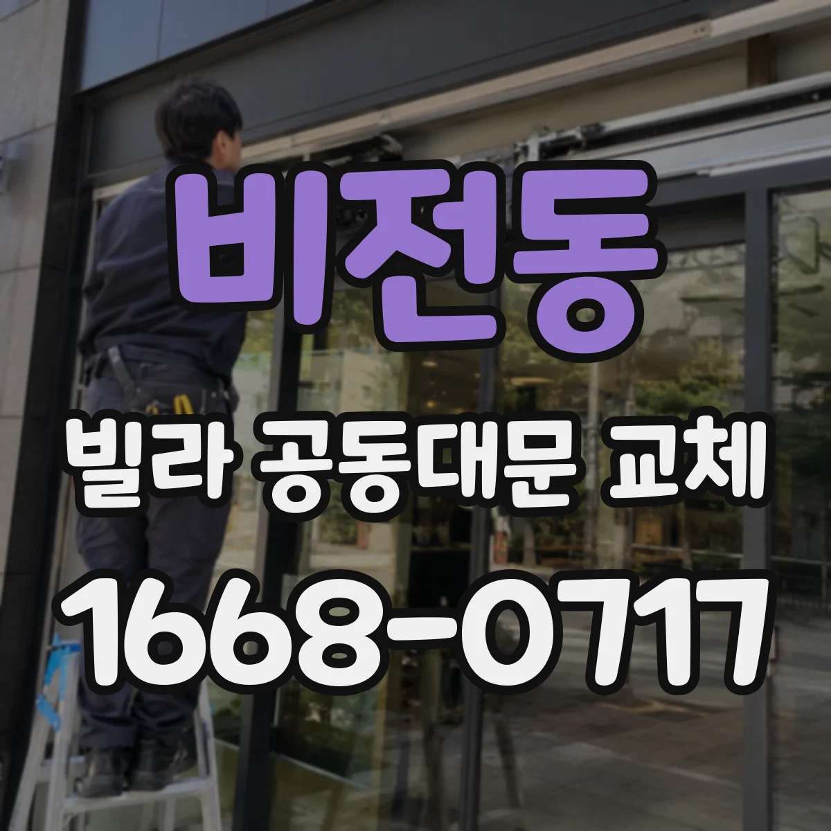 비전동 빌라 공동대문 교체