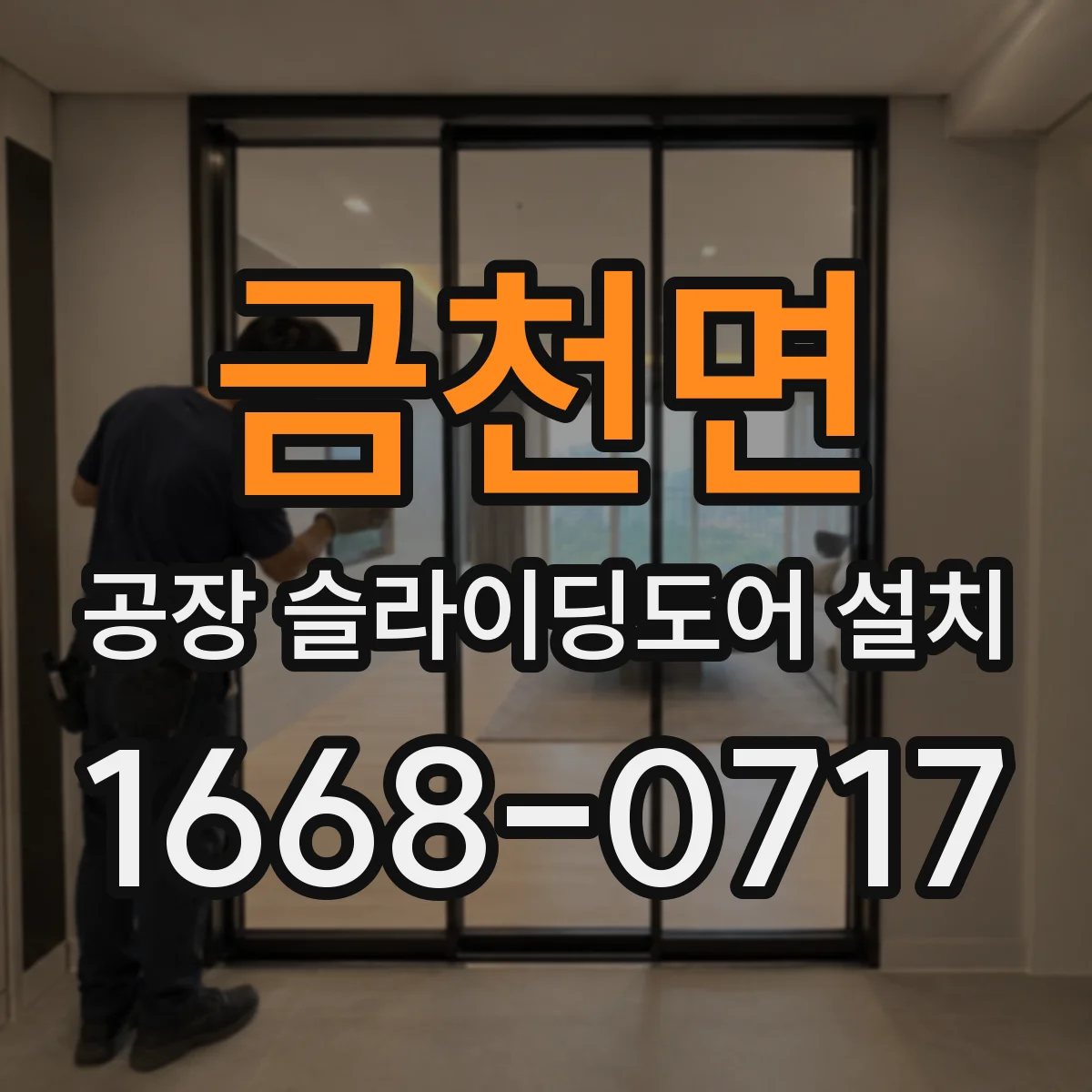 금천면 공장 슬라이딩도어 설치
