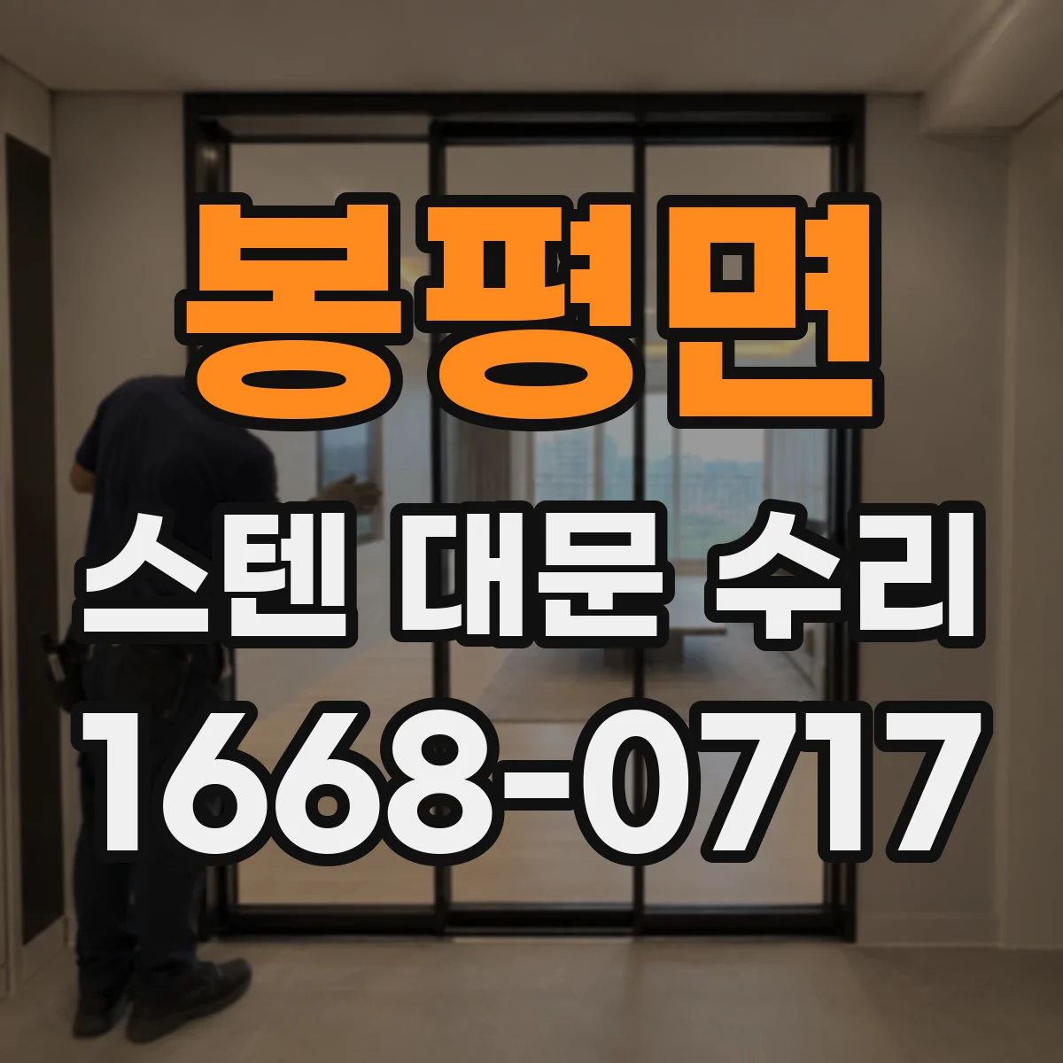 봉평면 스텐 대문 수리